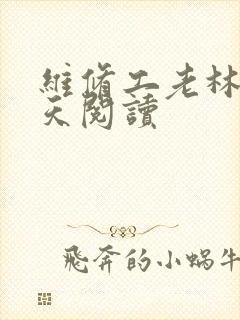 维修工老林的春天阅读