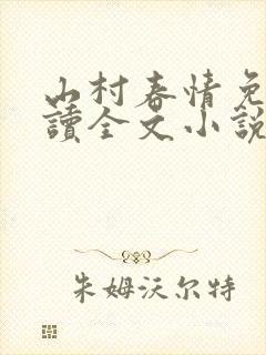山村春情免费阅读全文小说