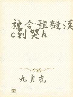 被合租糙汉室友c到哭h