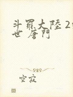 斗罗大陆 2绝世 唐门