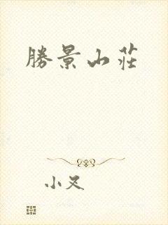 胜景山庄