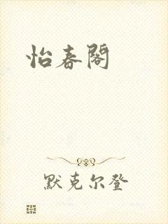 怡春阁