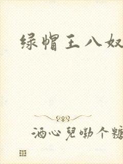 绿帽王八奴