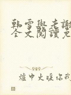 韩雪与老谢小说全文阅读免费