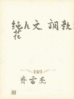 纯h文 调教校花