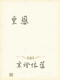 皇恩