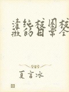 清纯校园校花许薇的日常全文阅读