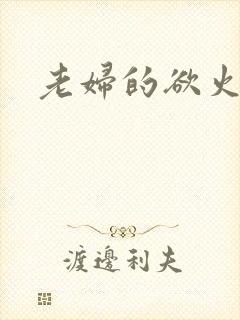 老妇的欲火封面