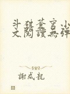 斗破苍穹小说全文阅读无弹窗