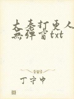 大奉打更人免费无弹窗txt