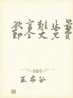欲言难止最新章节全文免费阅读无弹窗封面