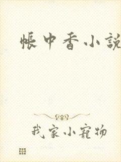 帐中香小说