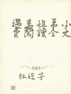 遇喜姐弟小说免费阅读全文