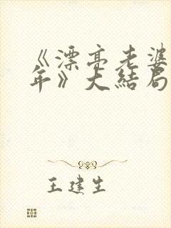 《漂亮老婆陪过年》大结局