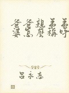 爸爸亲弟弟的老婆怎么称呼
