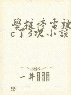 学校停电被同桌c了3次小说