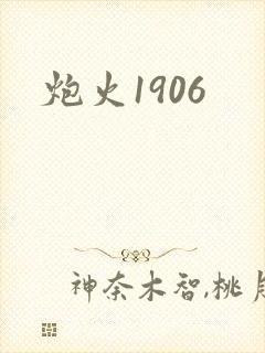 炮火1906