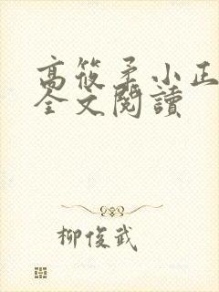 高筱柔小正小说全文阅读封面