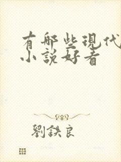 有哪些现代言情小说好看