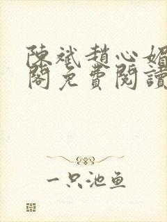 陈斌赵心媚笔趣阁免费阅读