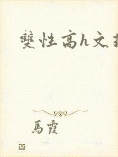 双性高h文推荐