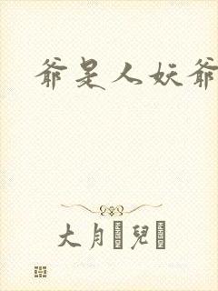 爷是人妖爷怕谁