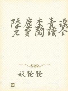 陆尘李青瑶小说免费阅读全文