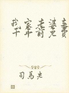 我家老婆来自一千年前免费阅读小说封面