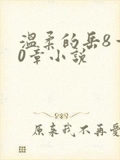 温柔的岳8一20章小说