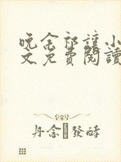 晚余祁让小说全文免费阅读最新章节封面
