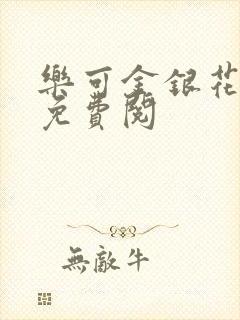 乐可金银花全文免费阅