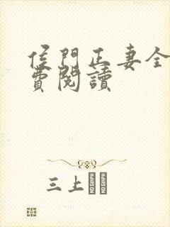 侯门正妻全文免费阅读