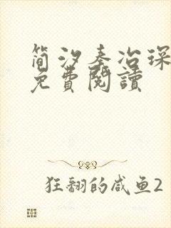 简汐秦冶琛全文免费阅读