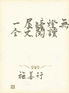 一屋暗灯无删减全文阅读