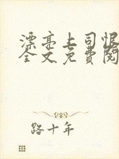 漂亮上司恨死我全文免费阅读