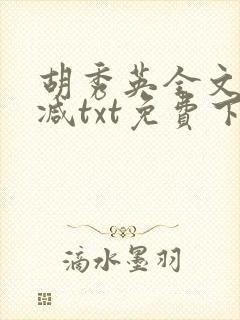 胡秀英全文无删减txt免费下载