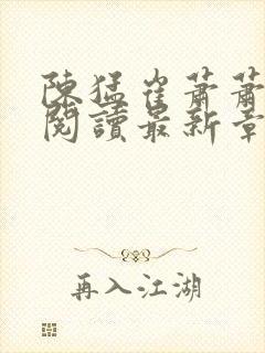 陈猛崔萧萧免费阅读最新章节更新