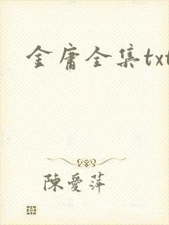 金庸全集txt