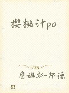 樱桃汁po