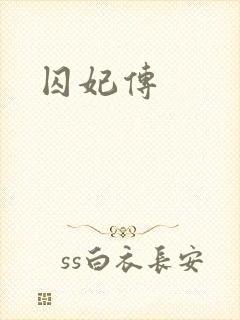 囚妃传