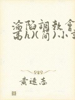 沦陷调教会所(高h)(简)小说