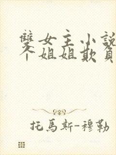 双女主小说被四个姐姐欺负到求饶封面