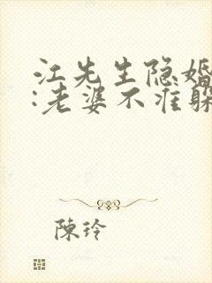 江先生隐婚挚爱:老婆不准躲无弹窗阅读