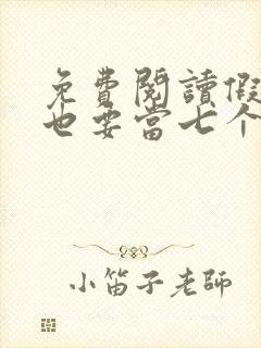 免费阅读假千金也要当七个哥哥的团宠小说