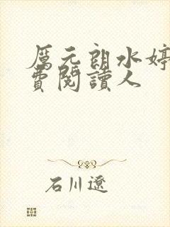 厉元朗水婷月免费阅读人