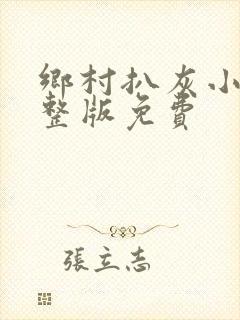 乡村扒灰小说完整版免费