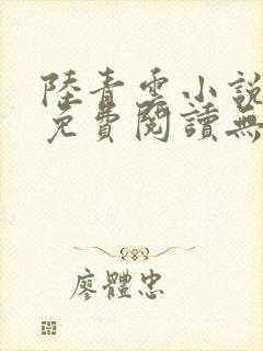 陆青云小说全文免费阅读无弹窗