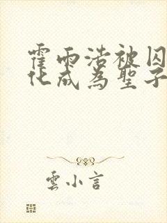 霍雨浩被囚禁黑化成为圣子