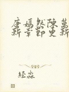 唐嫣然陈万里最新章节更新