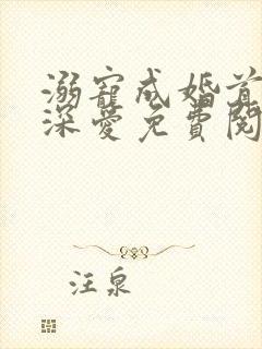 溺宠成婚首席请深爱免费阅读全文